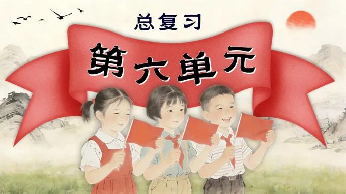 语文二年级上册第六单元复习课件PPT含教案