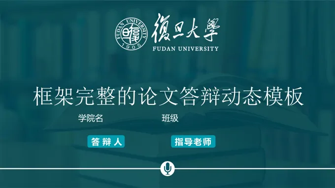 复旦大学论文答辩PPT模板