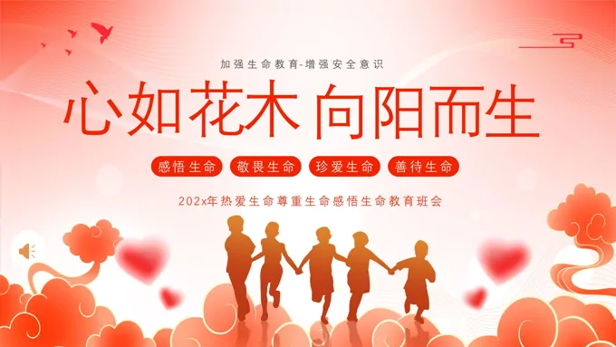 生命教育认识生命珍爱生命教育主题班会PPT