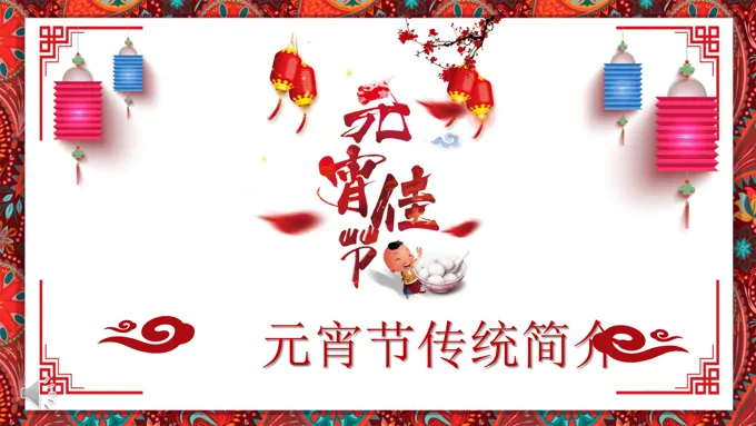 中国风元宵节传统风俗人文简介PPT模板
