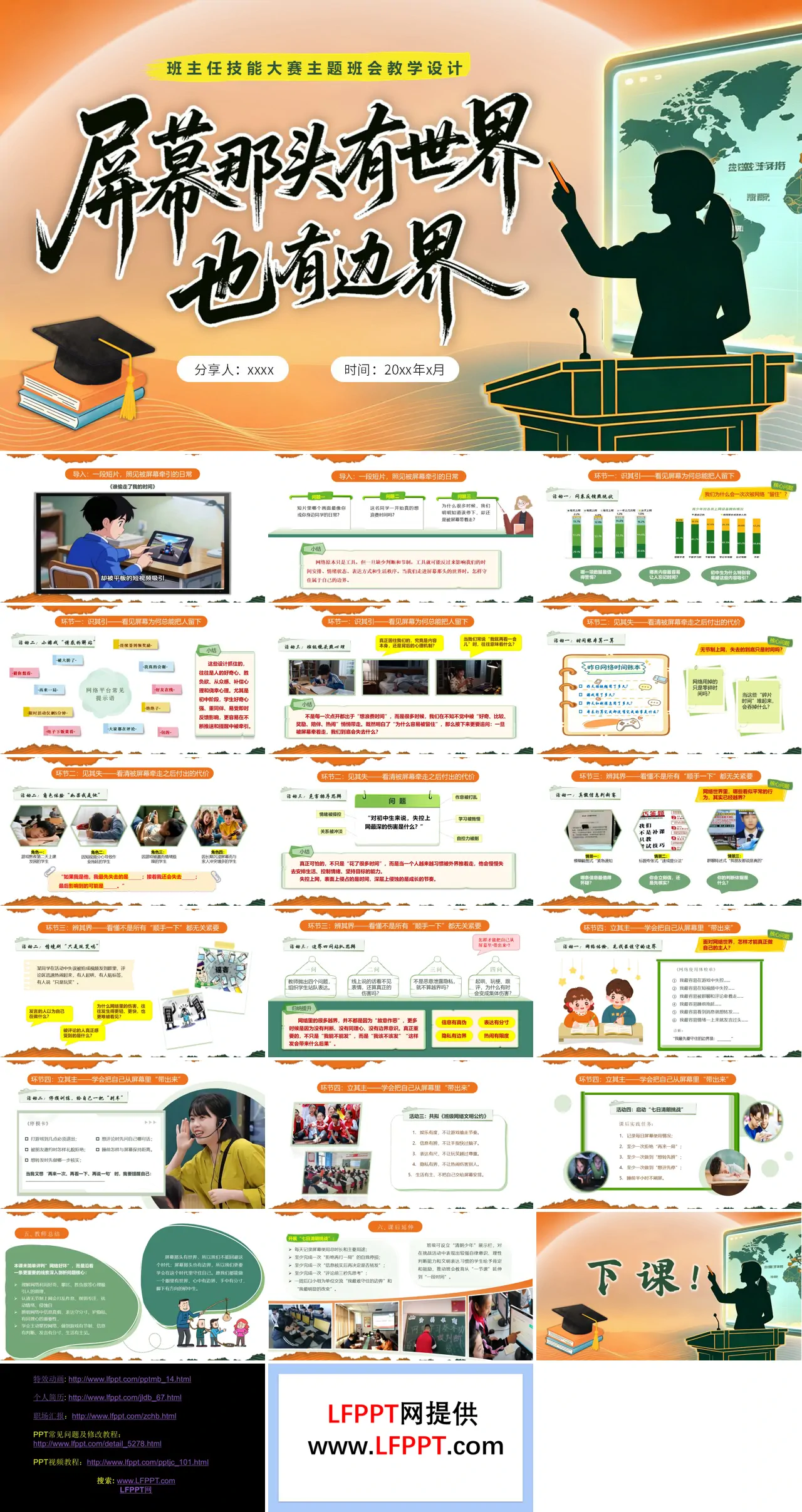 屏幕那头有世界，也有边界班主任技能大赛主题班会教学设计PPT含讲稿