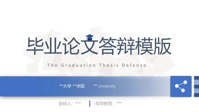 简约简洁论文答辩PPT模板