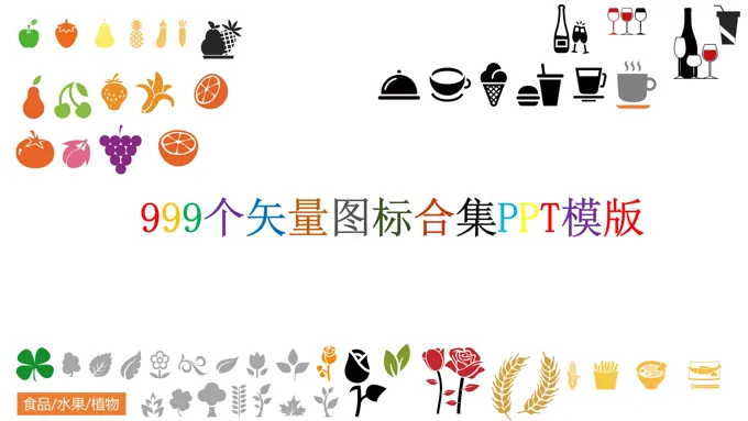 999个矢量图标合集PPT模板