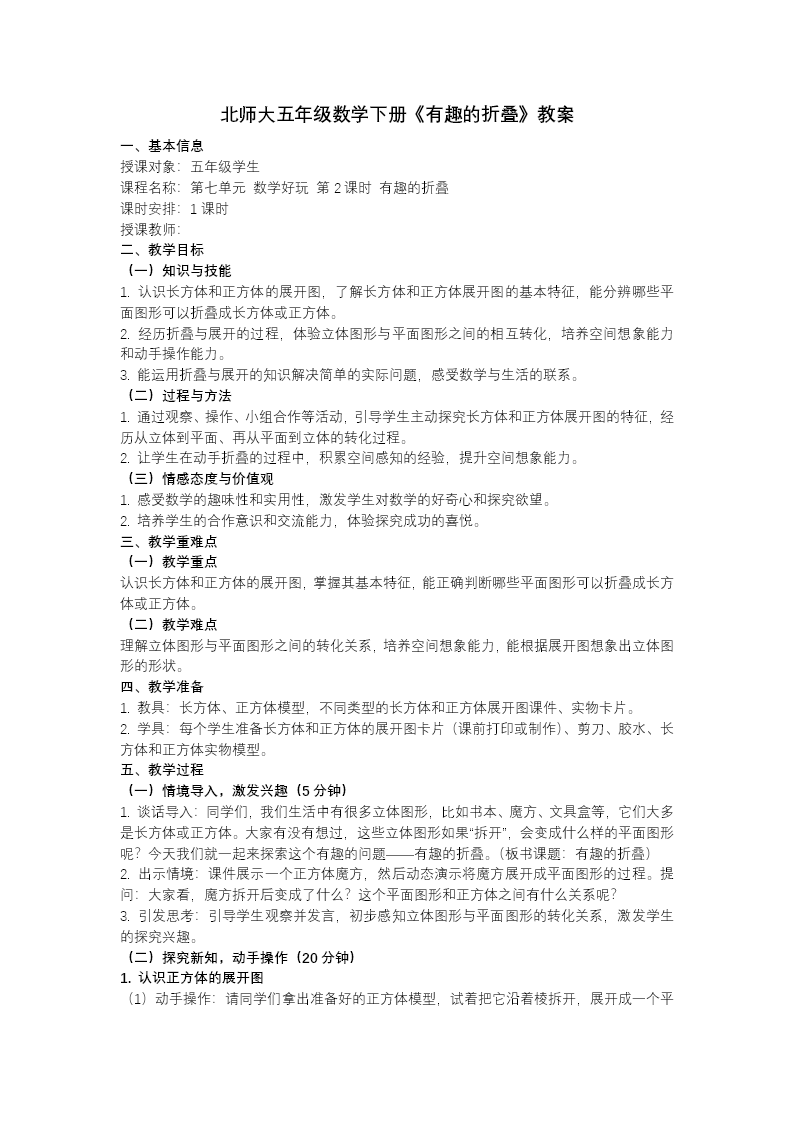 第七单元 数学好玩第2课时 有趣的折叠 五年级数学下册北师大ppt课件（教案+分层作业+学习任务单）教案图片