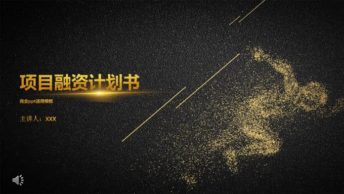 项目融资规划计划书PPT模板