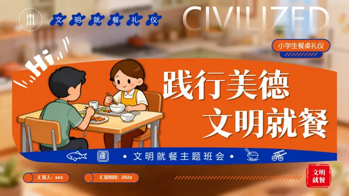 文明用餐主题班会PPT用餐礼仪含讲稿