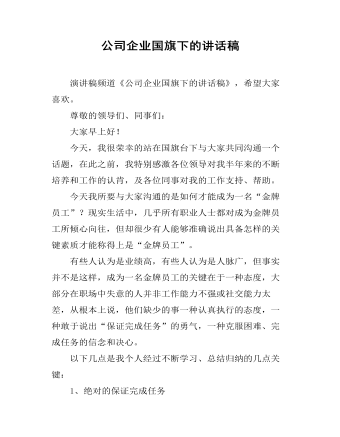 公司企业国旗下的讲话稿