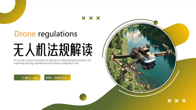 无人机法规解读PPT课件含讲稿