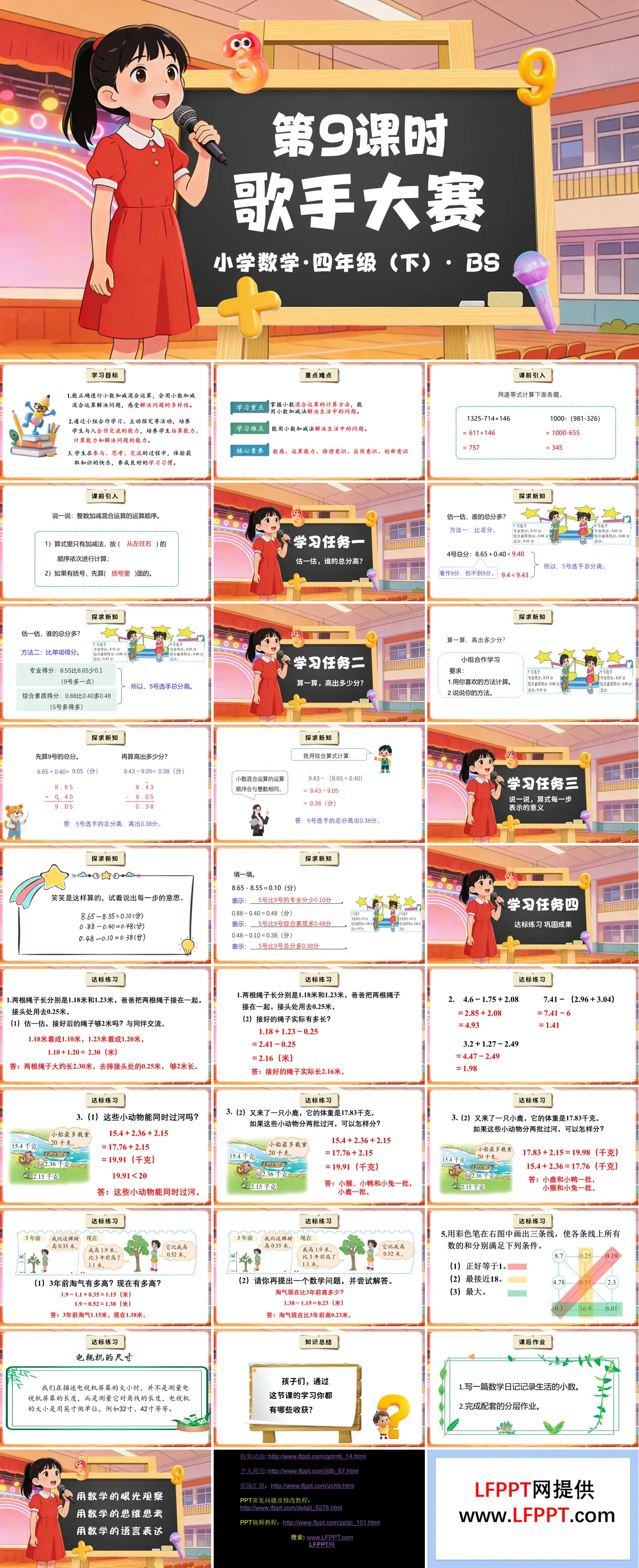 第一单元 第9课时   歌手大赛（教学课件）四年级数学下册北师大PPT课件（教案+分层作业+学习任务单）