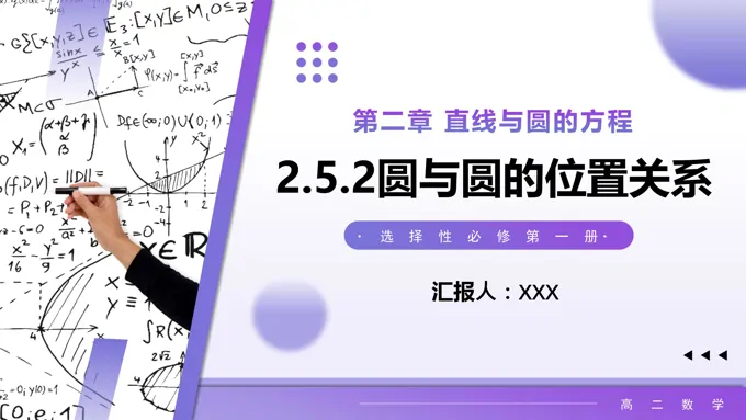 2.5.2  圆与圆的位置关系高二数学选择性必修第一册PPT课件含教案