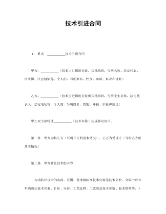 技术引进合同