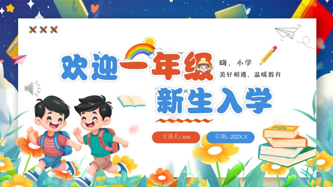 欢迎一年级新生入学PPT开学第一课课件下载 - LFPPT