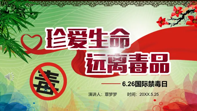 国际禁毒日主题班会ppt