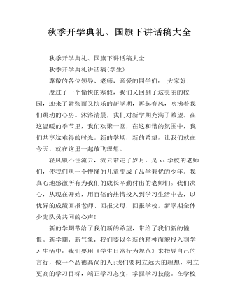 秋季开学典礼、国旗下讲话稿大全