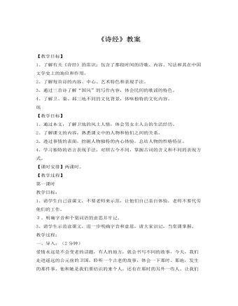 人教版高中语文《诗经》教案