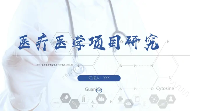 医疗医学项目研究PPT课件