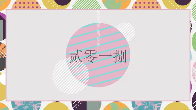 彩色甜甜圈小可爱风格PPT模板通用汇报