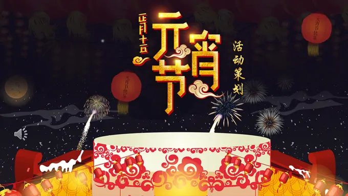 元宵节活动策划PPT模板