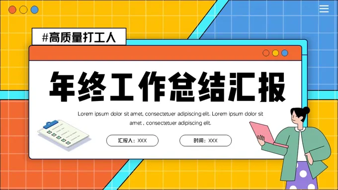 互联网打工人年终总结汇报PPT（无内容）