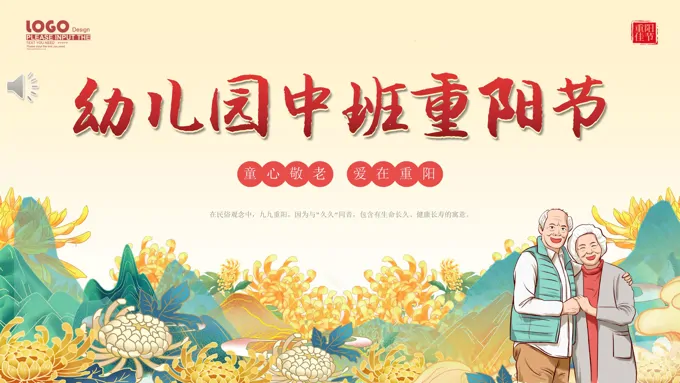 幼儿园中班重阳节PPT主题班会课件