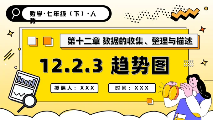 第十二章 趋势图人教七年级数学下册PPT课件含教案