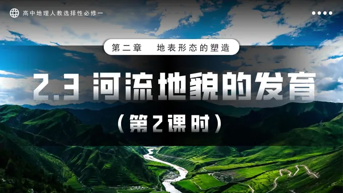 2.3河流地貌的发育第2课时高中地理人教选择性必修一PPT课件含教案