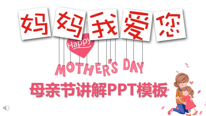 母亲节活动策划PPT模板