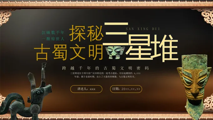 三星堆文化介绍PPT课件含讲稿-29页-大小50M
