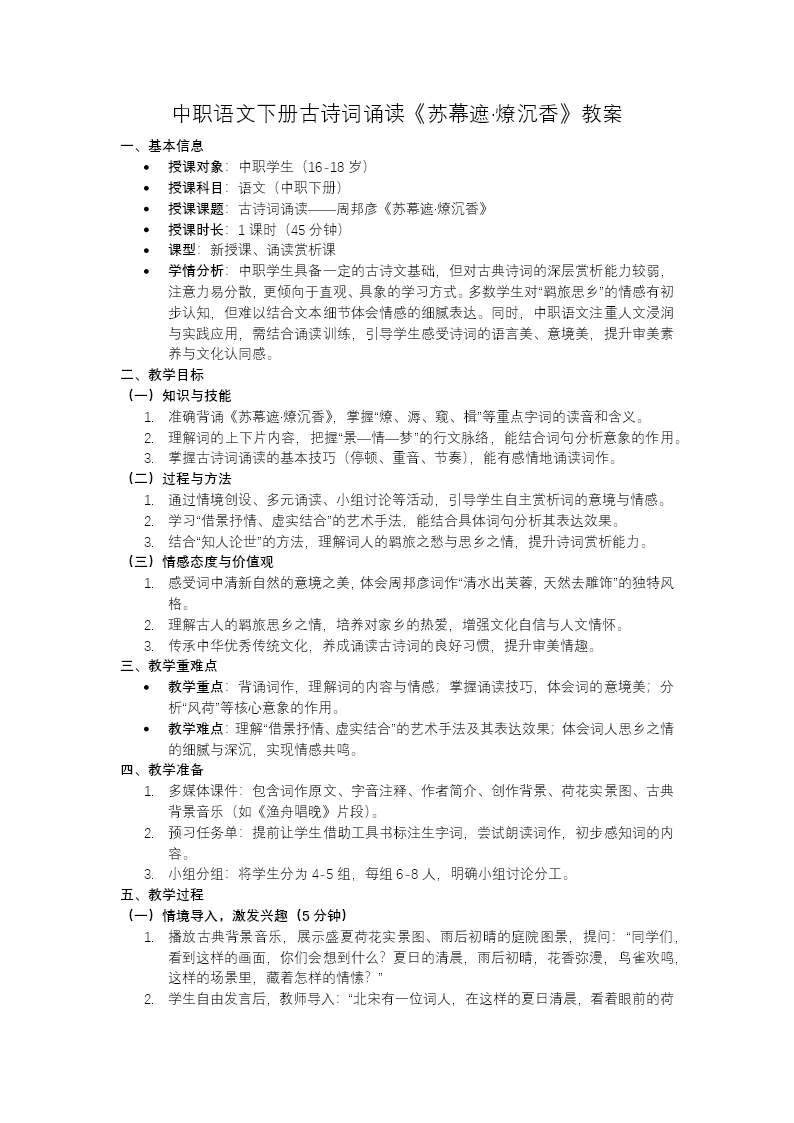 语文中职下古诗词诵读《苏幕遮》ppt课件（教案+逐字稿+教学反思）教案图片