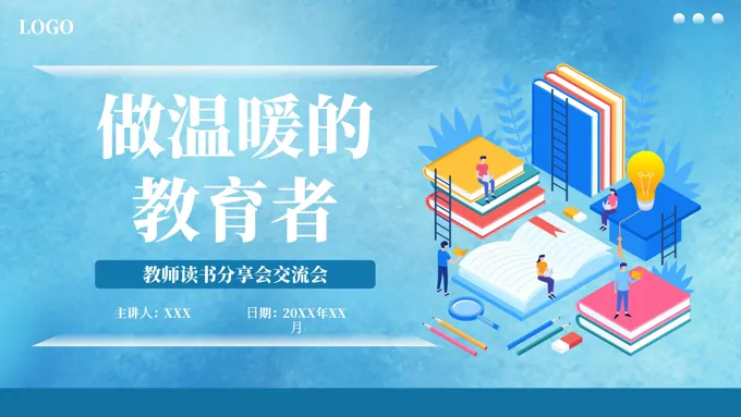 教师读书分享《做温暖的教育者》PPT课件