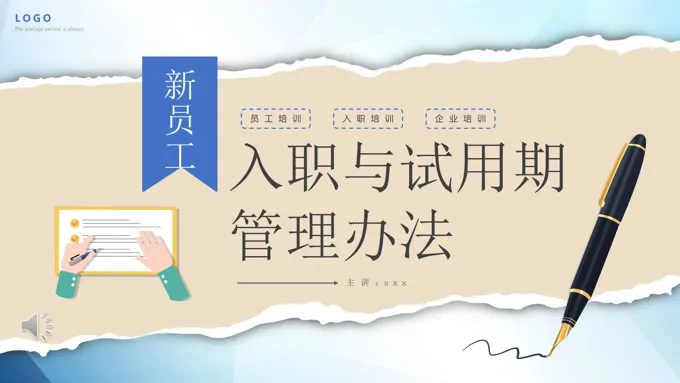新员工入职与试用期管理办法PPT动态模板