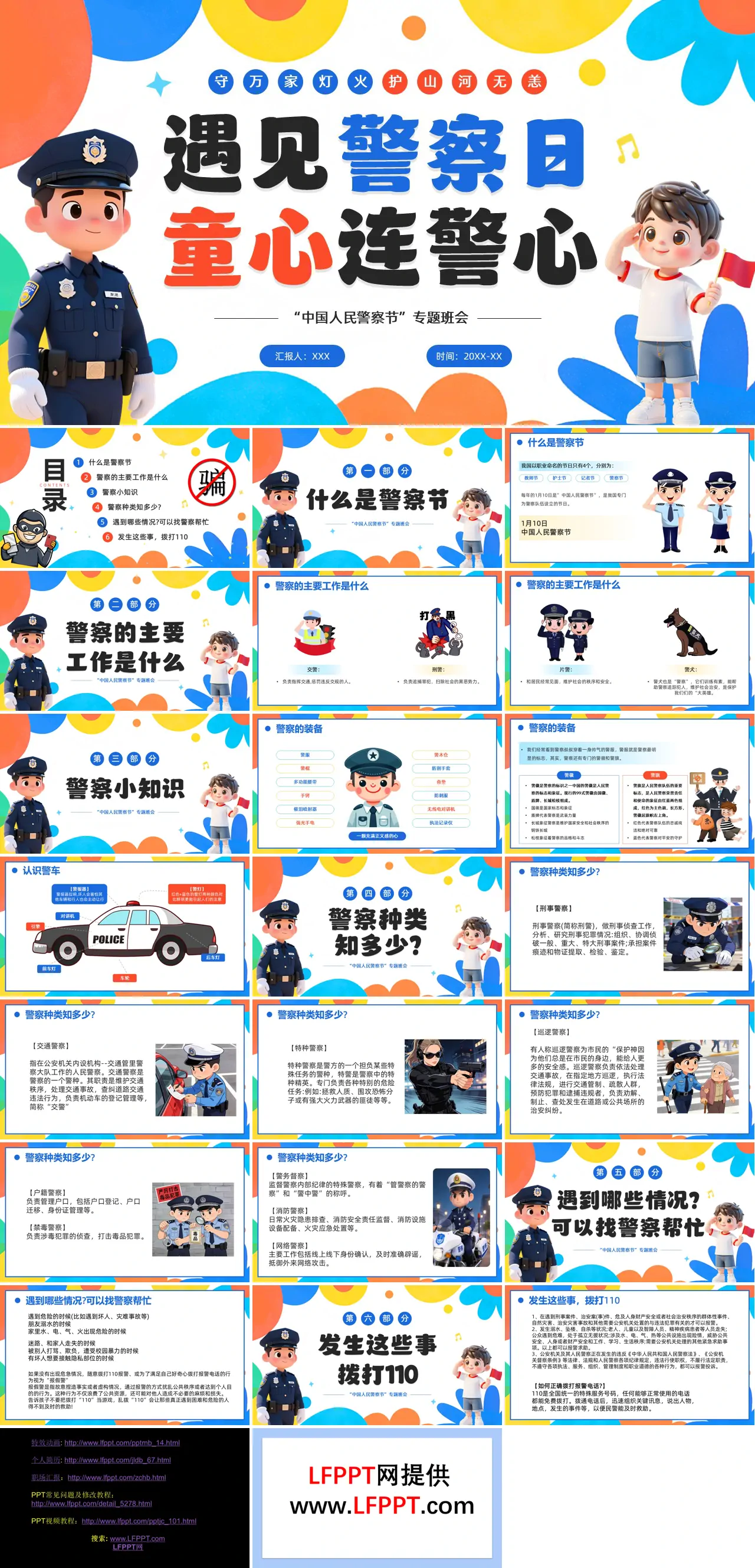 警察节专题班会PPT含讲稿