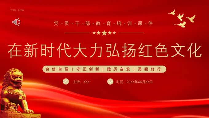 新时代要大力弘扬红色文化PPT专题党课