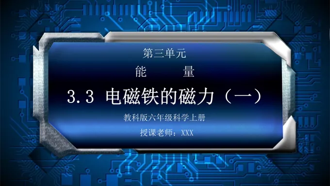 教科版六年级科学上册第三单元《能量-电磁铁的磁力（一）》PPT课件
