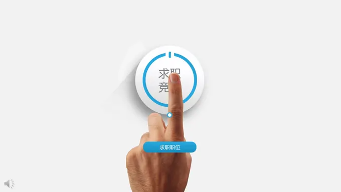 手势动画岗位求职竞聘PPT模板
