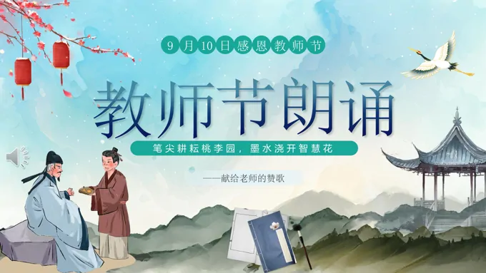 感恩教师节朗诵活动PPT
