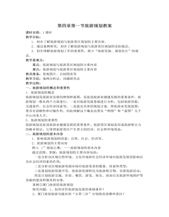 人教版高中地理选修3第四章第一节旅游规划教案