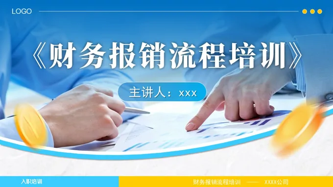 公司财务报销流程及规定培训PPT课件含讲稿