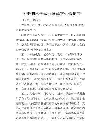 关于期末考试前国旗下讲话推荐