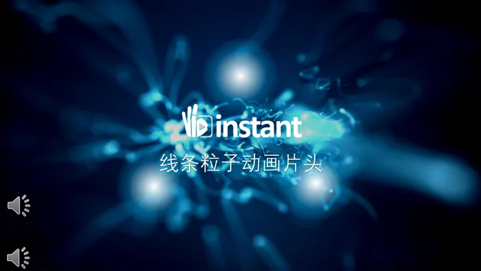 线条粒子特效动画PPT模板PPT