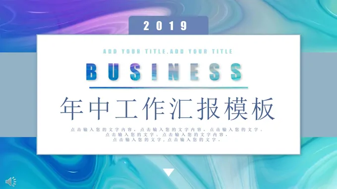 年中工作汇报PPT模板