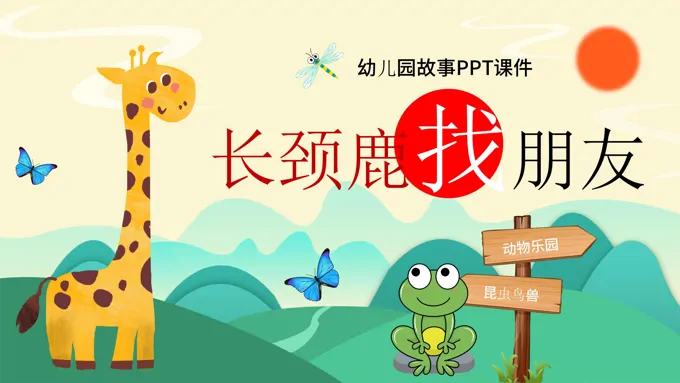 长颈鹿找朋友说课课件儿童绘本故事PPT模板-20页-大小12M