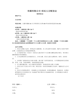 传媒有限公司-经纪人分配协议