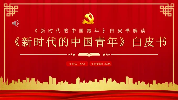 新时代的中国青年白皮书PPT