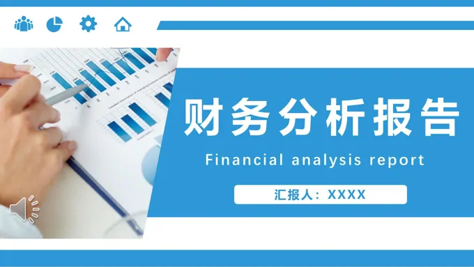财务分析报告数据分析财务报表图表PPT动态模板