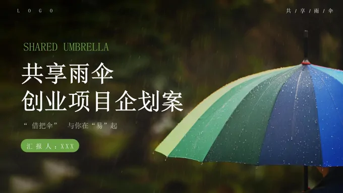 共享雨伞创业项目分析动图PPT含讲稿