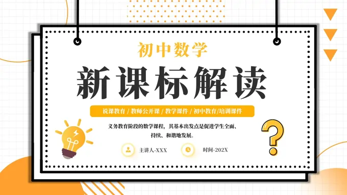 初中数学新课标解读PPT课件含讲稿