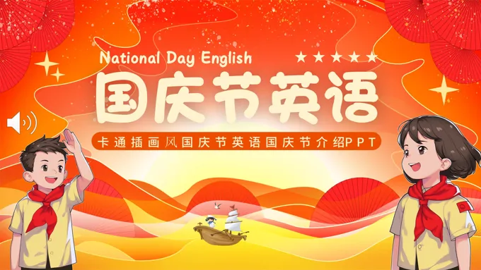 国庆节英语英文介绍PPT