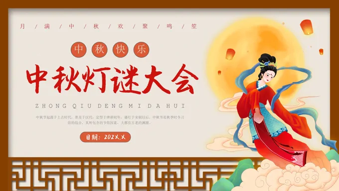 中秋灯谜会中秋节PPT下载