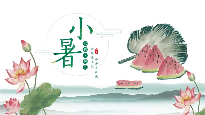 小暑PPT幼儿园课件